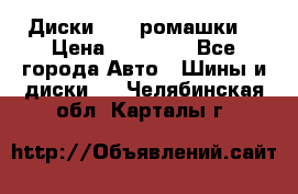 Диски R16 (ромашки) › Цена ­ 12 000 - Все города Авто » Шины и диски   . Челябинская обл.,Карталы г.